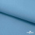 Ткань костюмная габардин "Белый Лебедь" 11065, 183 гр/м2, шир.150см, цвет с.голубой - купить в Биробиджане. Цена 202.61 руб.