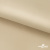 Ткань подкладочная Таффета 190Т, 14-1108 беж светлый, 53 г/м2, антистатик, шир.150 см   - купить в Биробиджане. Цена 57.16 руб.