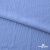 Ткань "Марлен", 14-4115, 170 г/м2 ш.150 см, цв-голубой кашемир - купить в Биробиджане. Цена 217.67 руб.